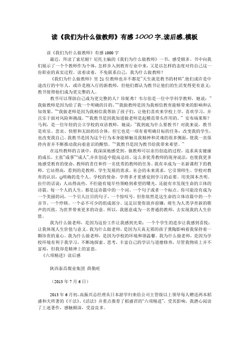 读《我们为什么做教师》有感1000字_读后感_模板