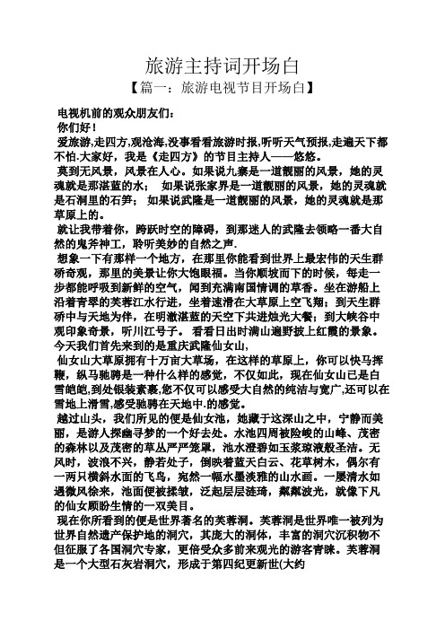 旅游主持词开场白