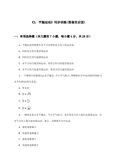 《3. 平抛运动》(同步训练)高中物理必修2_教科版_2024-2025学年
