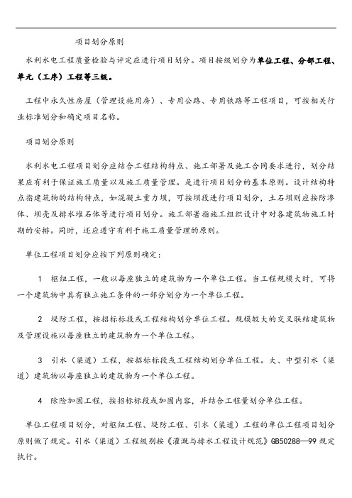 单元工程项目划分原则