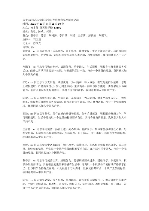 关于xx同志入党征求党内外群众意见座谈会记录