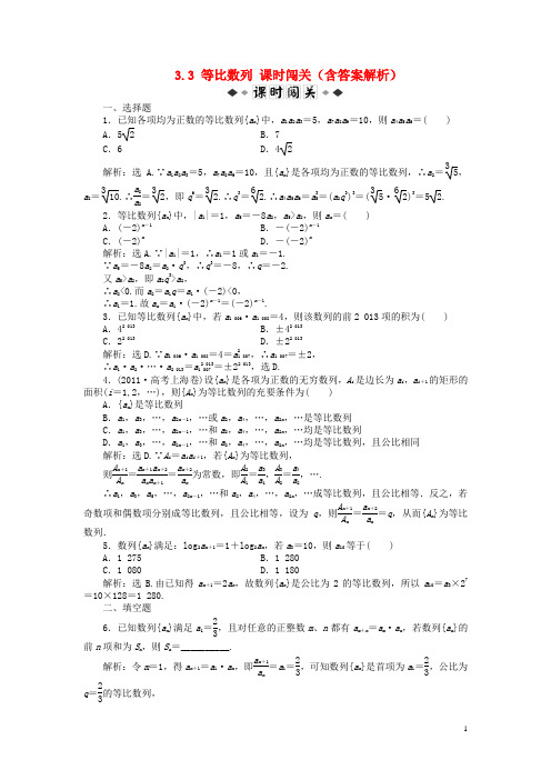 高考数学 3.3 等比数列课时闯关(含解析)