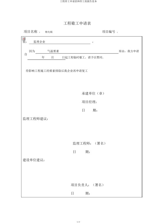 工程停工申请表和停工的报告范本