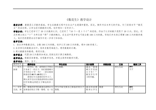 北师大版一年级下册数学第三单元《3.1数花生》教学设计(教案)表格版