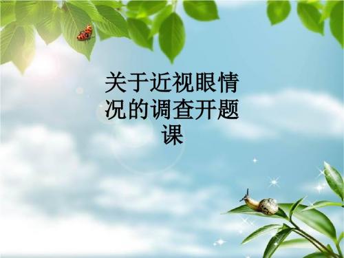 关于近视眼情况的调查开题课ppt课件