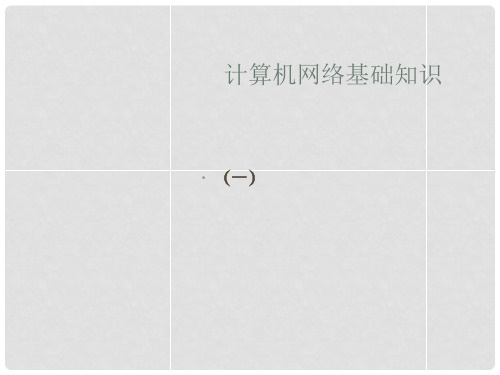 河北省石家庄市第二实验中学高一信息技术 网络基础知识课件1