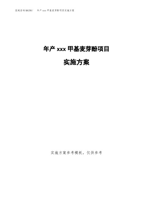 年产xxx甲基麦芽酚项目实施方案(项目申请参考)