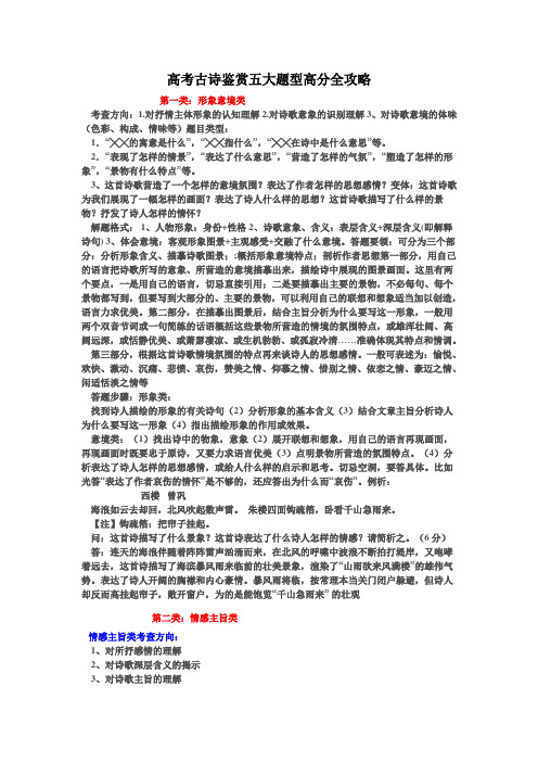 高考古诗鉴赏五大题型高分全攻略