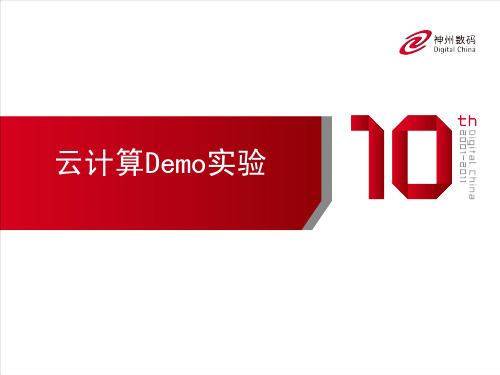 云计算Demo实验教材