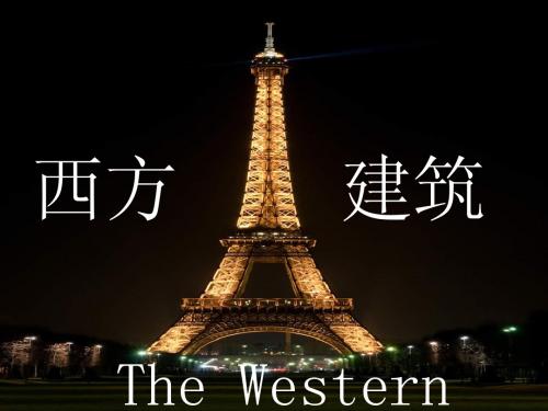 西方建筑