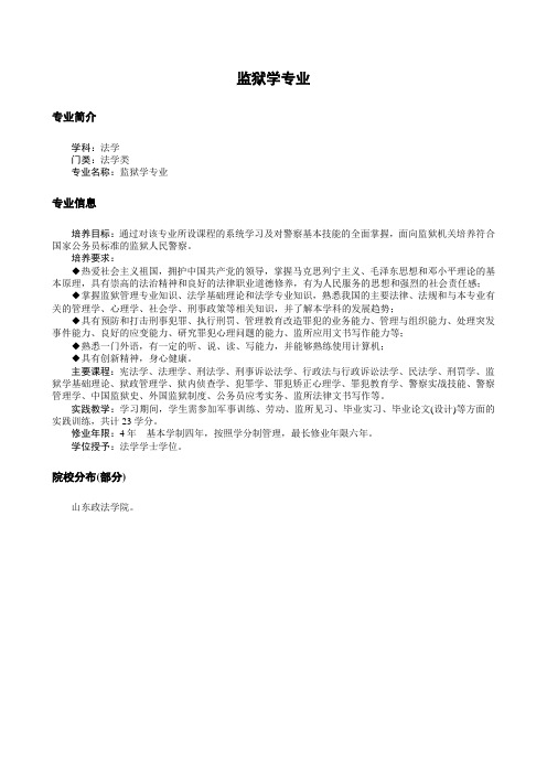 监狱学专业