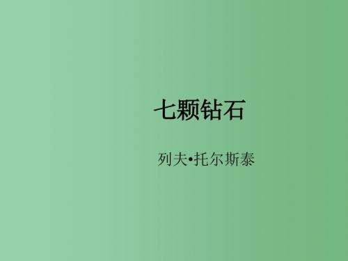 七年级语文上册 6.23《七颗钻石》课件 (新版)苏教版