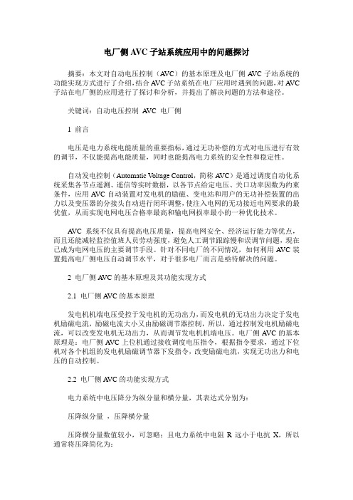 电厂侧AVC子站系统应用中的问题探讨
