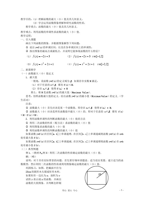 高中数学 函数的最大(小)值教案 新人教A版