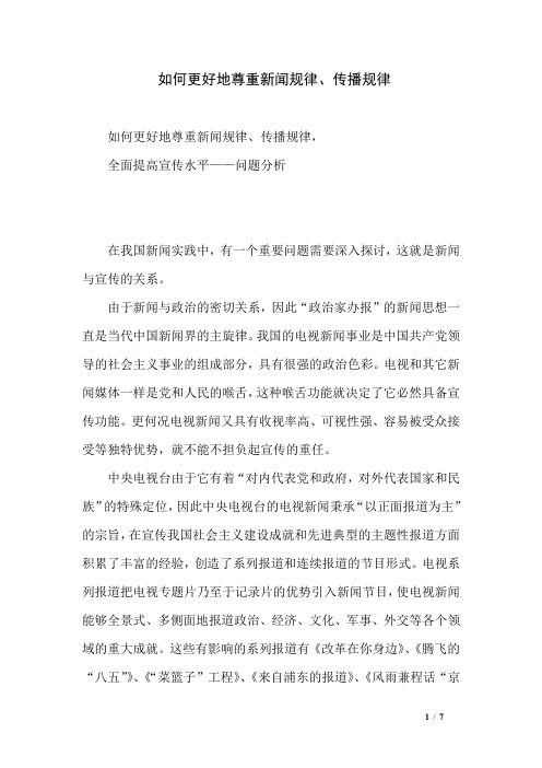 如何更好地尊重新闻规律、传播规律