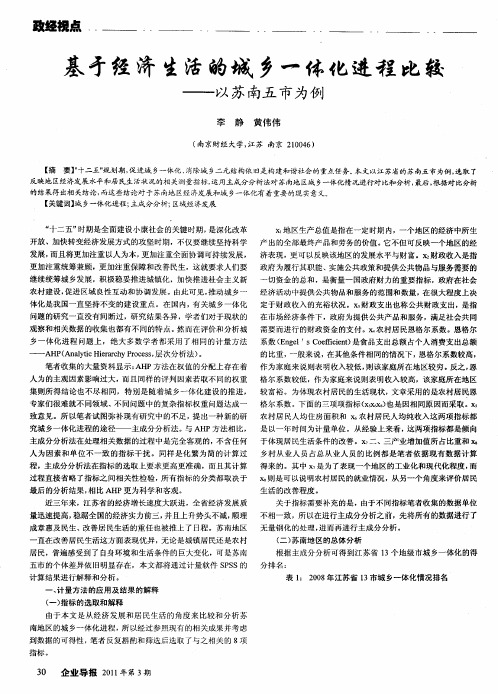 基于经济生活的城乡一体化进程比较——以苏南五市为例