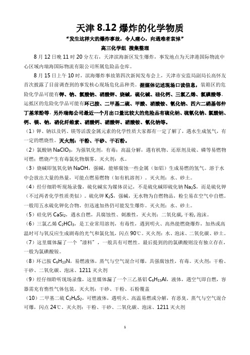 天津812爆炸的化学物质