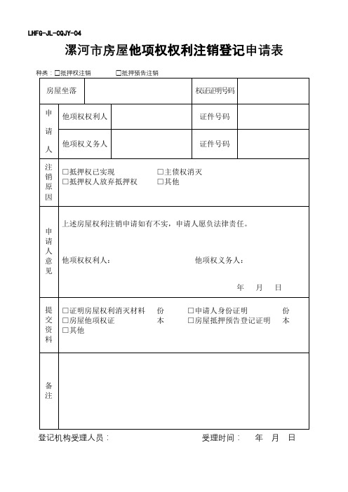 漯河市房屋他项权权利注销登记申请表【模板】