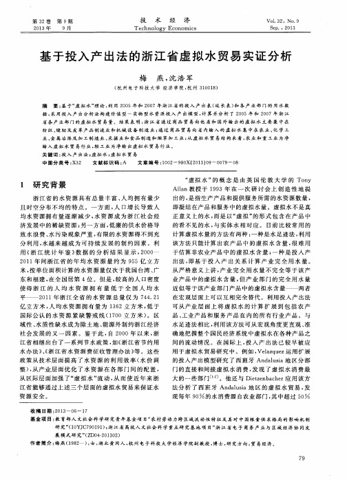 基于投入产出法的浙江省虚拟水贸易实证分析