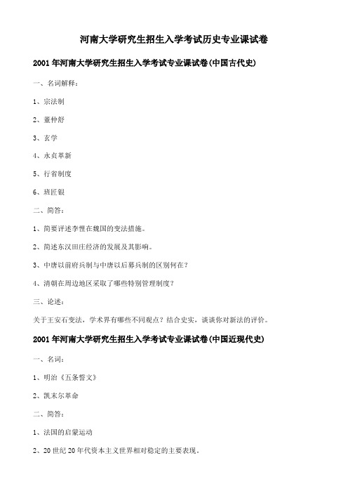 河南大学研究生招生入学考试历史专业课试卷