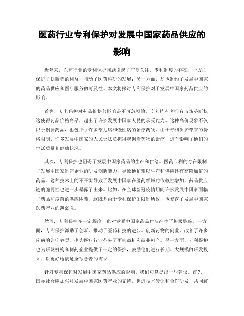 医药行业专利保护对发展中国家药品供应的影响