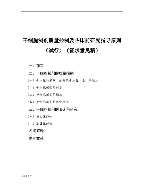 干细胞制剂质量控制和临床前研究指导原则试行