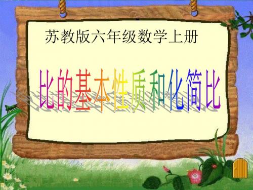 7比的基本性质和化简比