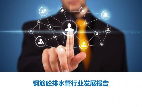 钢筋砼排水管行业发展报告