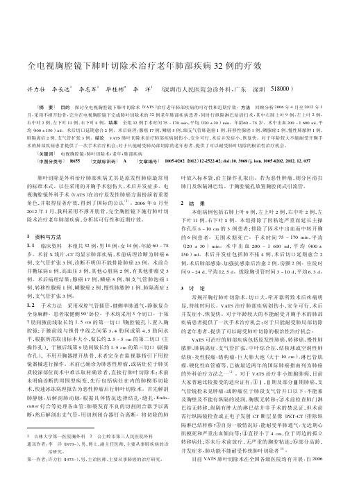 全电视胸腔镜下肺叶切除术治疗老年肺部疾病32例的疗效