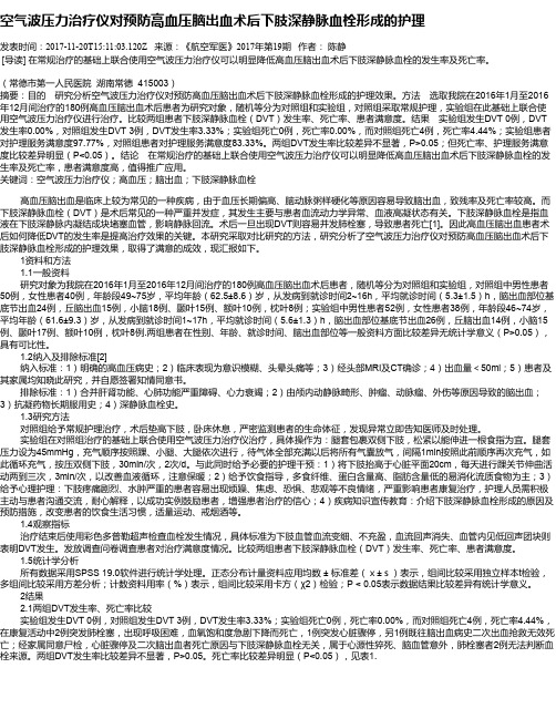 空气波压力治疗仪对预防高血压脑出血术后下肢深静脉血栓形成的护理