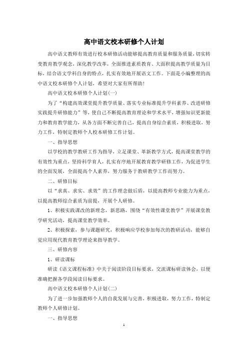 高中语文校本研修个人计划