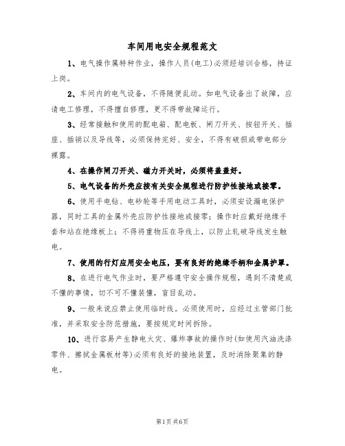 车间用电安全规程范文（3篇）