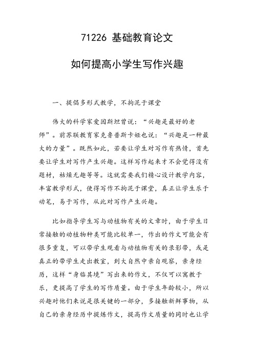 课题论文：如何提高小学生写作兴趣