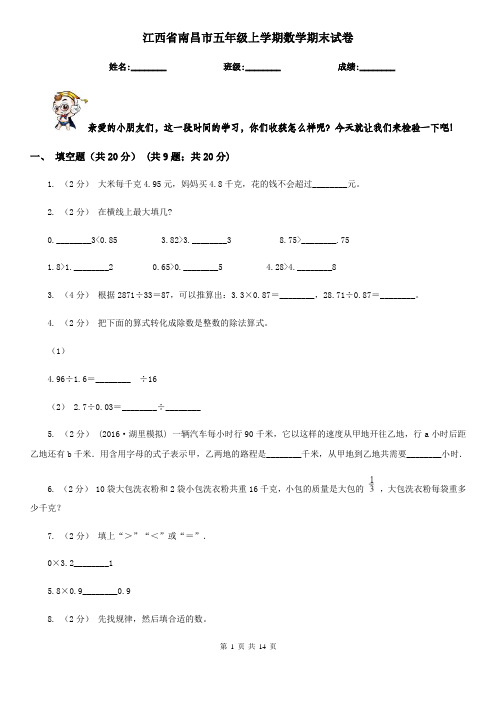 江西省南昌市五年级上学期数学期末试卷