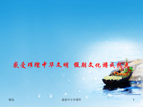 推荐2019年高考政治总复习时政热点感受璀璨中华文明假期文化游成热点课件