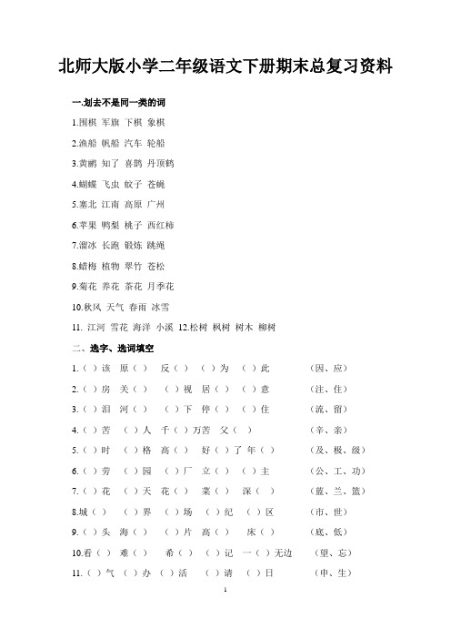 北师大版小学二年级语文上册期末总复习资料 1