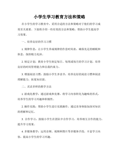 小学生学习教育方法和策略