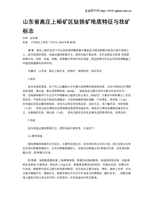 山东省高庄上峪矿区钛铁矿地质特征与找矿标志