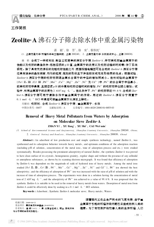Zeolite_A沸石分子筛去除水体中重金属污染物