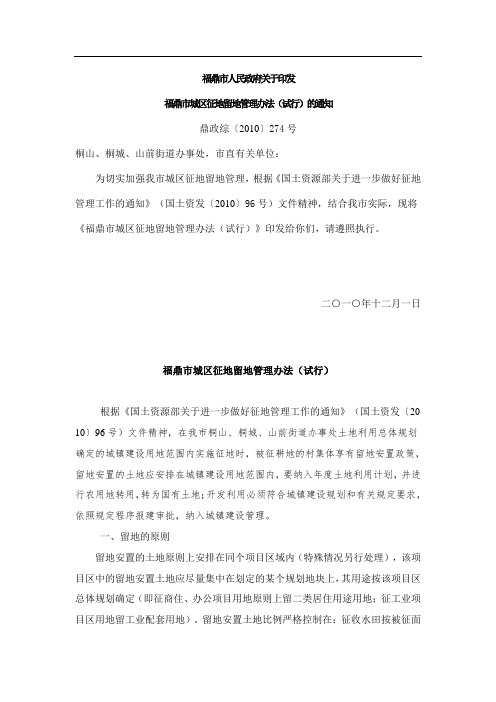 福鼎市人民政府关于印发福鼎市城区征地留地管理办法(试行)的通知 Microsoft Office Word 文档 (2)