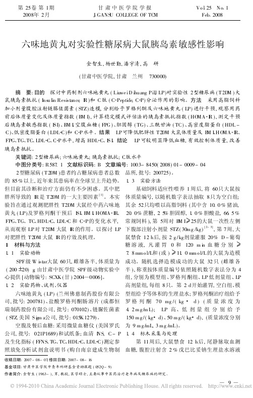 六味地黄丸对实验性糖尿病大鼠胰岛素敏感性影响