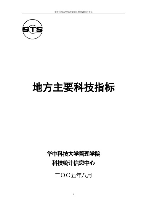 中国科技统计主要指标体系