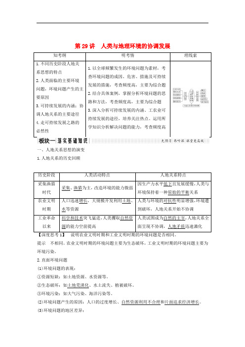 高考地理大一轮复习 第九单元 走可持续发展之路 第29讲 人类与地理环境的协调发展学案
