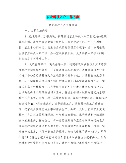 农业科技入户工作方案【可编辑版】