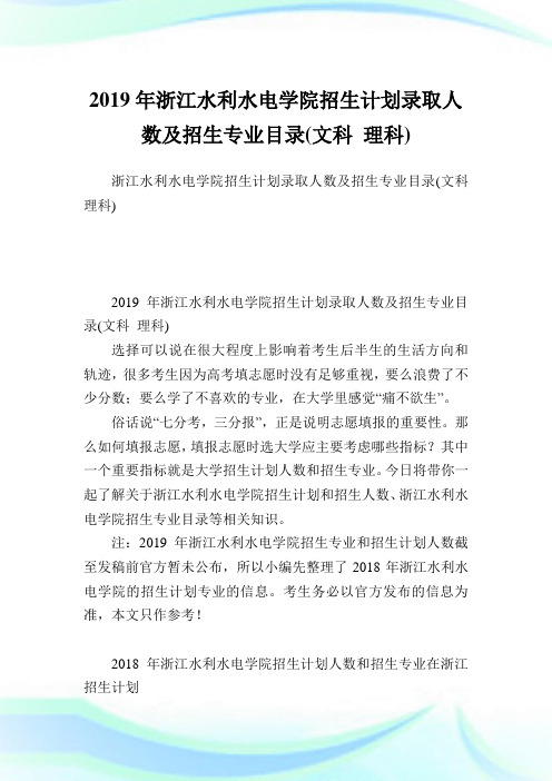 浙江水利水电学院招生计划录取人数及招生专业目录(文科理科).doc