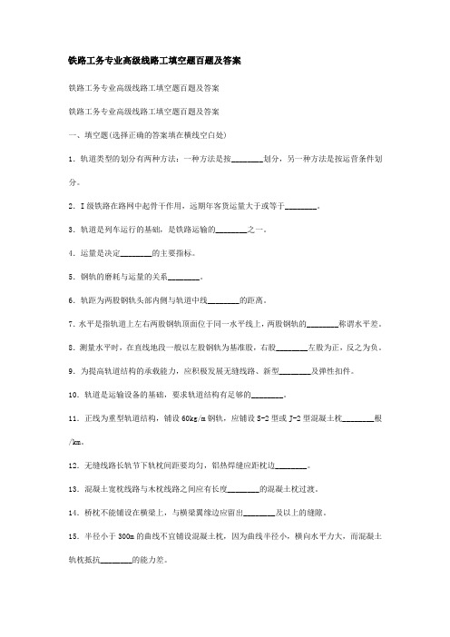 铁路工务专业高级线路工填空题百题及答案