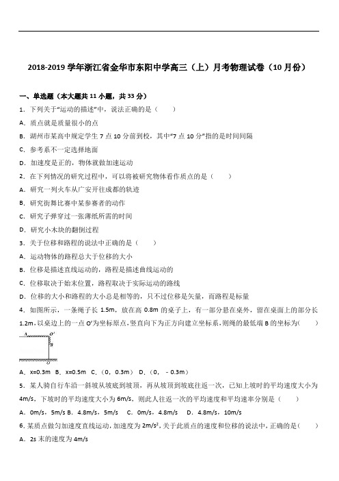 浙江省金华市东阳中学2019届高三(上)月考物理试卷(10月份)(Word版 含答案解析)