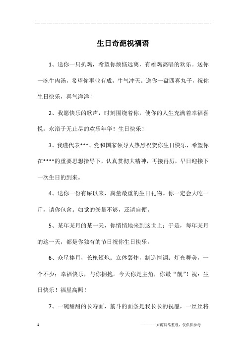 生日奇葩祝福语