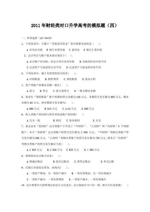 2011年财经类高考的模拟题4