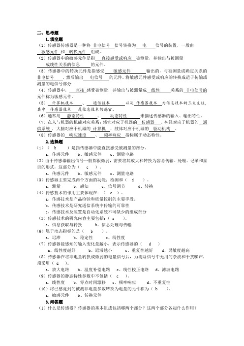 传感器应用技能实训01习题答案